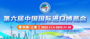 收男人操女人黄片第六届中国国际进口博览会_fororder_4ed9200e-b2cf-47f8-9f0b-4ef9981078ae